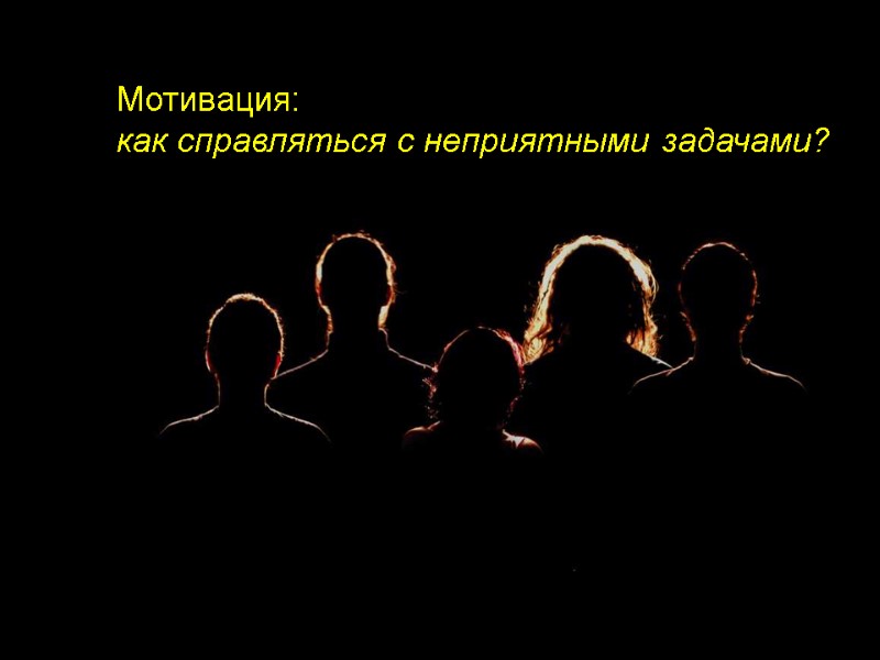 Мотивация:  как справляться с неприятными задачами?